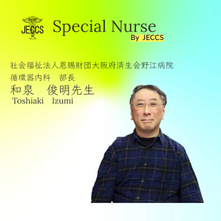 和泉　俊明先生