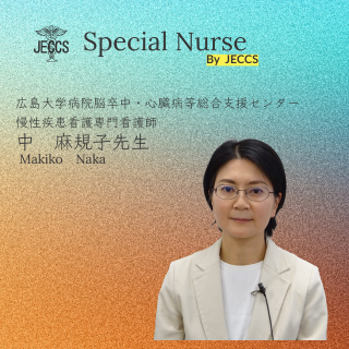 中　麻規子先生