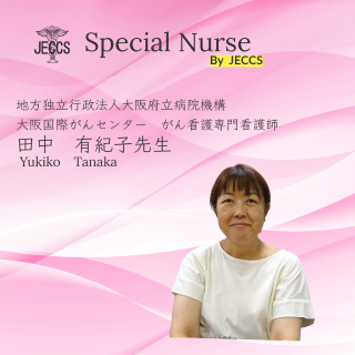田中　有紀子先生