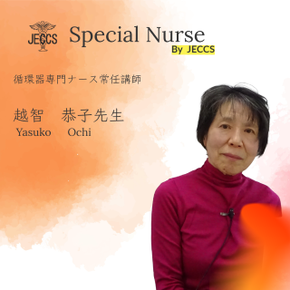 越智　恭子先生